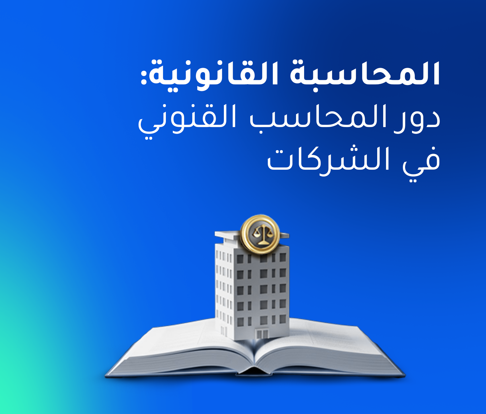 المحاسبة القانونية: دليلك الشامل لفهم مهام المحاسب القانوني ودوره في الشركات